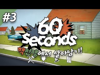 60seconds 한글판이 나왔다!!  3편[양띵TV미소]Steam Game[60 Seconds]