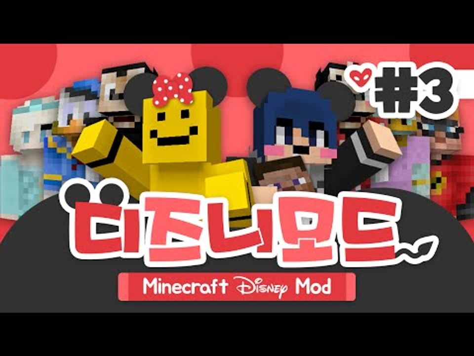 디즈니의 모든 주인공들이 등장한다! 디즈니모드 3편[양띵TV미소]Minecraft[D...