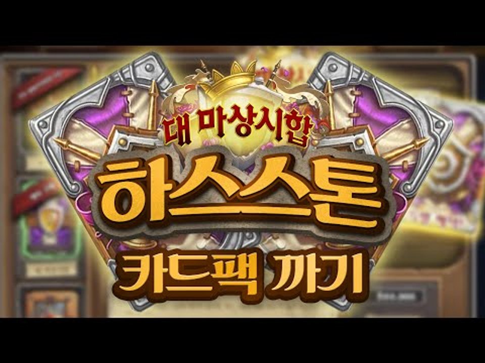 하스스톤 확장팩 대마상시합이 나왔다!! 160팩 까기 도전!! 과연그결과는??[양띵TV미소]Mobile Game[HearthStone]