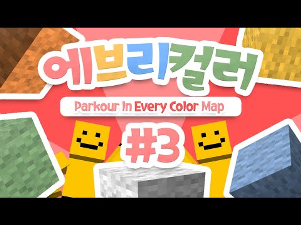 초멘붕점프맵의 등장! 칼라풀한 정말 미쳐버릴꺼같은 점프맵 3편[양띵TV미소]Minec...