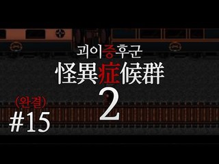 공포호러게임 괴이증후군2! 새로나왔다!! 마지막편[양띵TV미소]괴이증후군