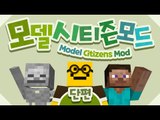 내마음대로 시민들을 소환해서 변형시킨다 !! 모델 시티즌 모드![양띵TV미소]Minecraft Mod Review[model citizens Mod]