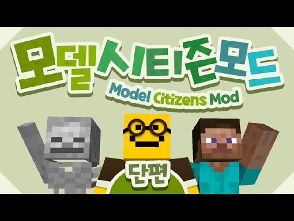 내마음대로 시민들을 소환해서 변형시킨다 !! 모델 시티즌 모드![양띵TV미소]Mine...