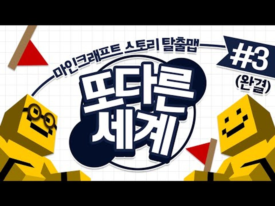지구가 멸망하기전 다른곳으로 향한다..  탈출맵 '또 다른 세계' 마지막편[양띵TV미...