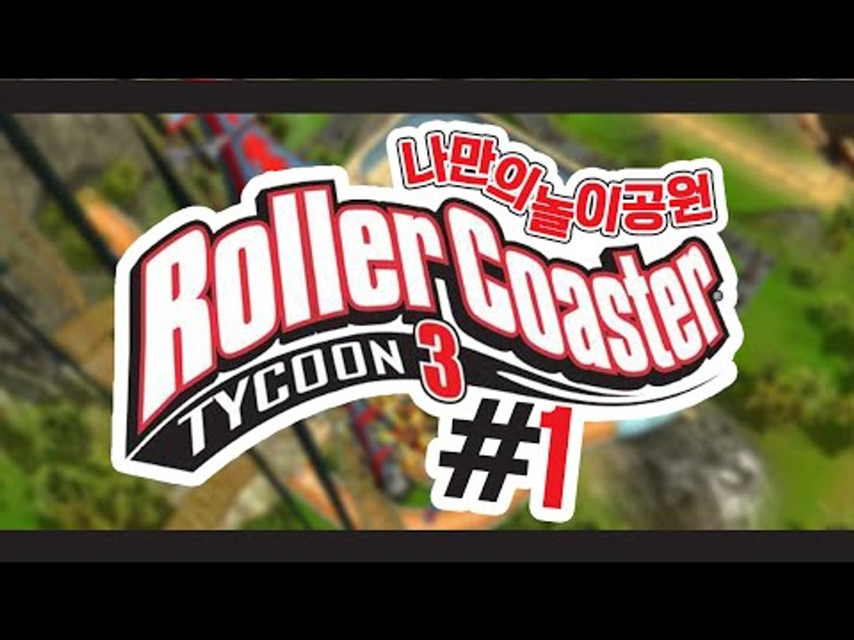 1년만에 돌아왔다!! 미소가 만드는 놀이공원!  '롤러코스터 타이쿤3' 1편 [양띵T...