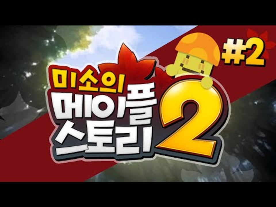 메이플스토리2 드디어나왔다! 여러분 같이즐겨요!!2편[양띵TV미소]Maplestory2[메이플스토리]