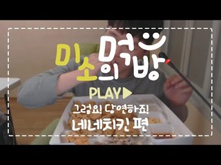치느님은 항상 옳다.. 네네치킨은 항상 맛있다!!  [양띵TV미소]먹방