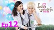 [Thai Drama | Engsub] Kiss me | Rak Lon Jai Nai Klaeng Joob - Episode 12