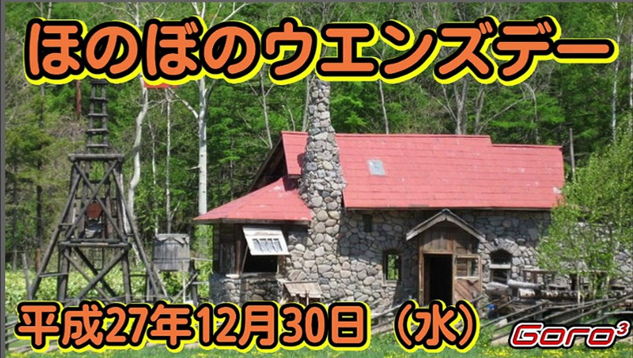 ほのぼのウエンズデー20151230