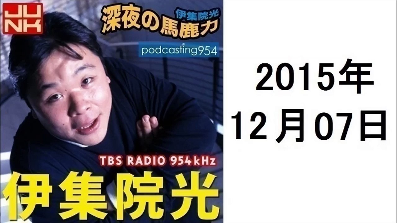 伊集院光 深夜の馬鹿力 2015年12月7日 ポッドキャスト
