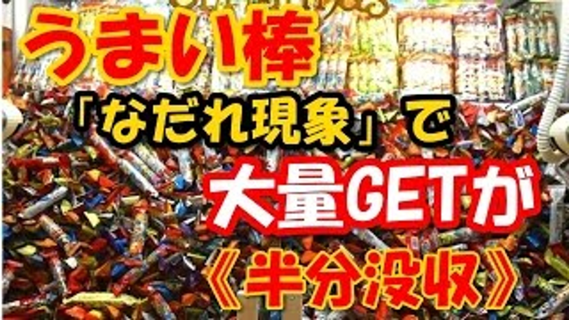 愕然動画 Ufoキャッチャー うまい棒 なだれ現象で大量get 半分没収 ネットで大反発 Dailymotion Video