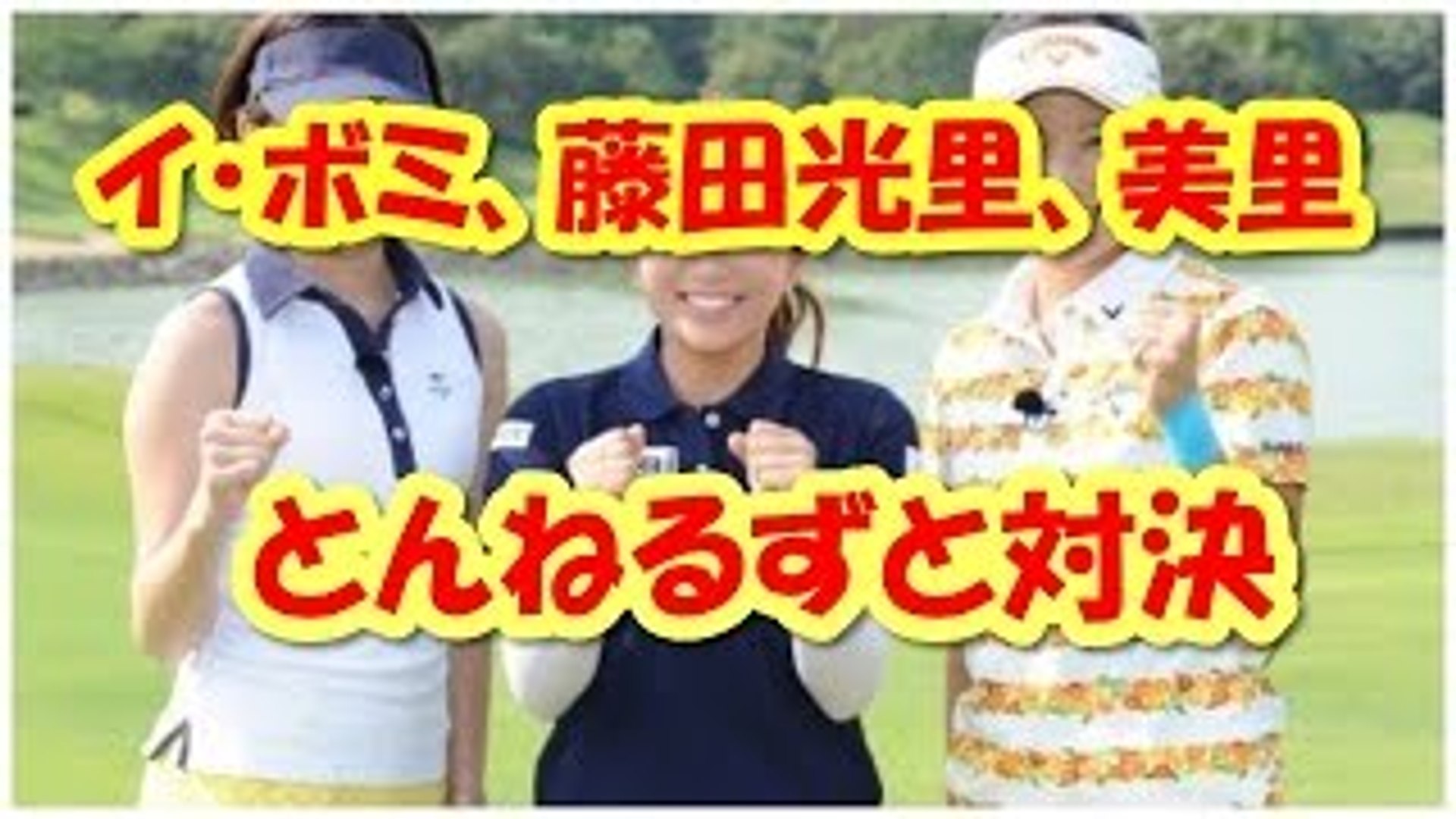 イ ボミ 藤田光里 美し過ぎるキャディー の妹 藤田美里 とんねるずと対決 Dailymotion Video