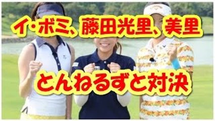 イ・ボミ、藤田光里、“美し過ぎるキャディー”の妹　藤田美里　とんねるずと対決