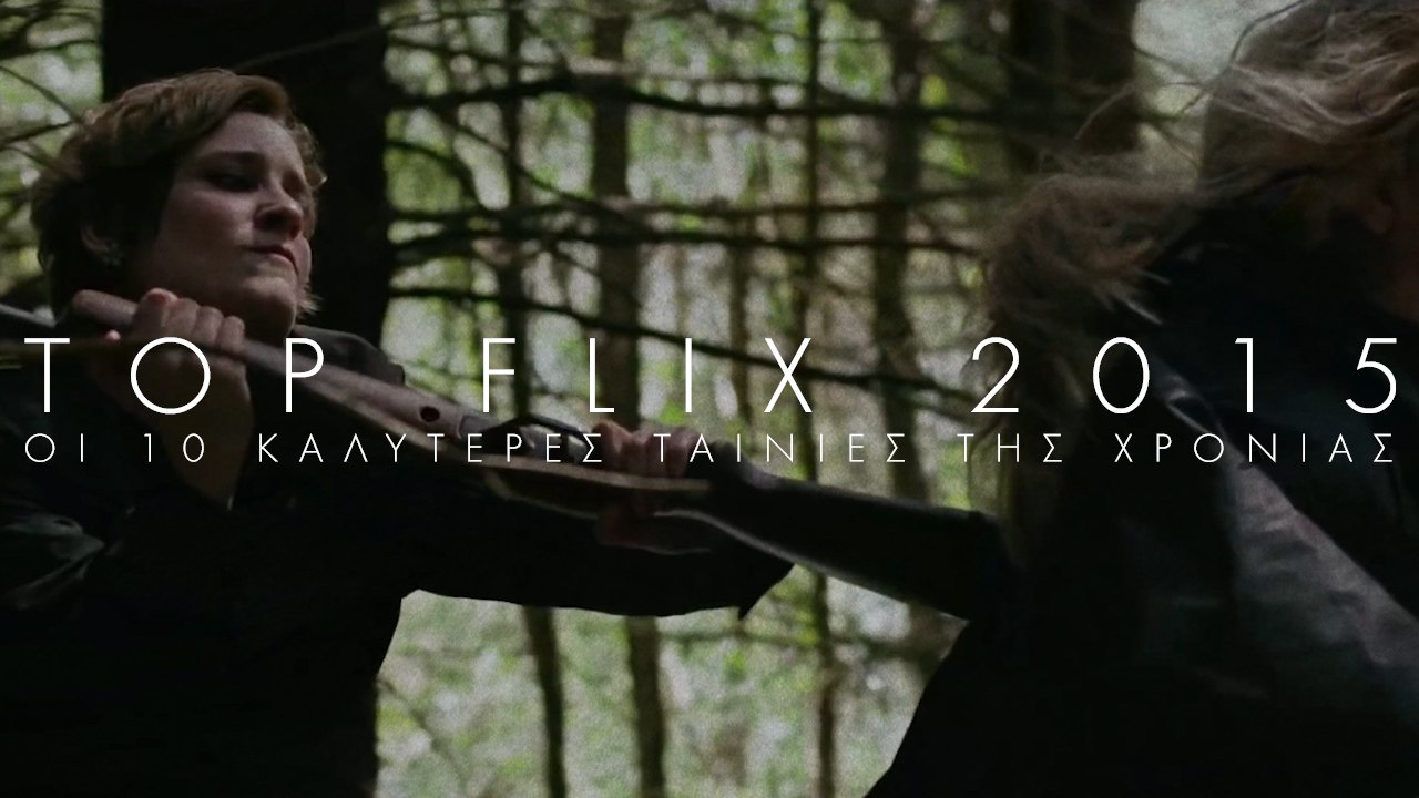 Flix Top-10 2015: Οι 10 καλύτερες ταινίες της χρονιάς