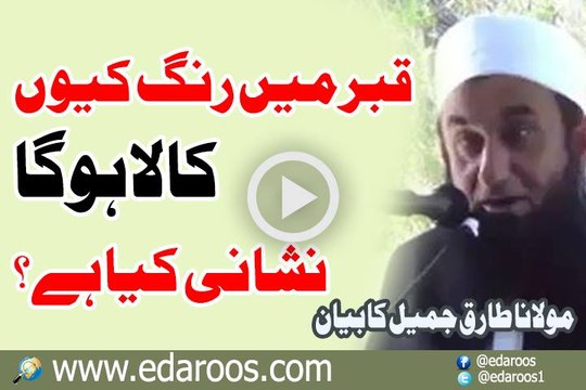 Qabar Mein Rang Keun Kala Ho Ga, Nishani Kya Hai By Maulana Tariq Jameel