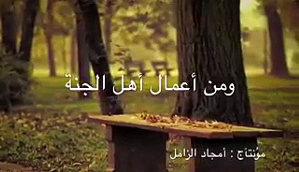 أعمال اهل الجنة