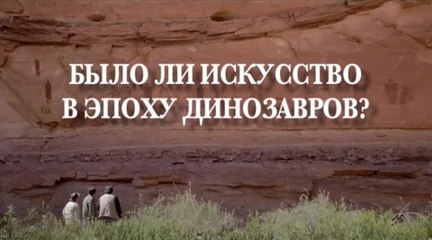 Было ли искусство в эпоху динозавров (2015)