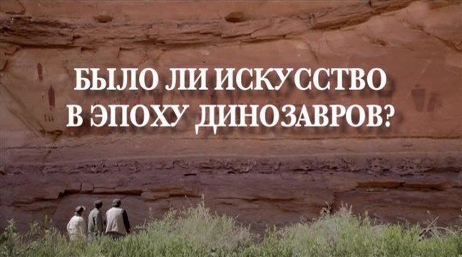 Было ли искусство в эпоху динозавров (2015)