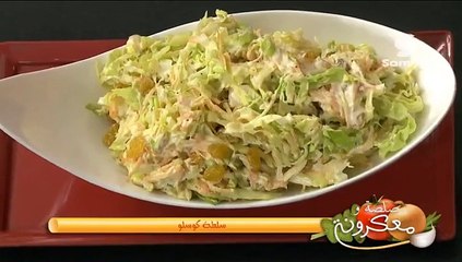 صلصلة و معكرونة سباغيتي بأذرع الخروف وسلطة كوسلو  سميرة تيفي الجزء الأول samira tv COOK CUISINE .