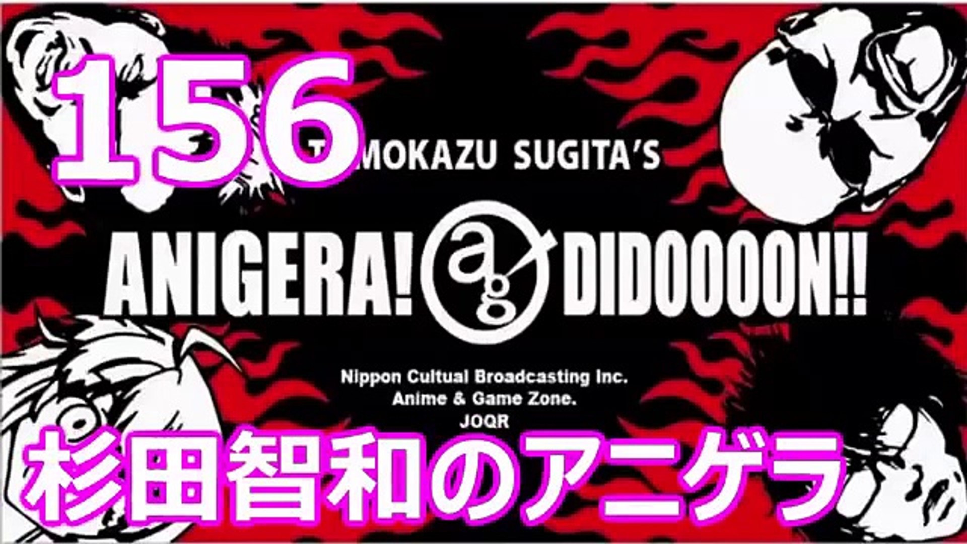 杉田智和のアニゲラ ディドゥーーン 156 ゲスト 岡本信彦 15年03月19日 ラジオ Dailymotion Video