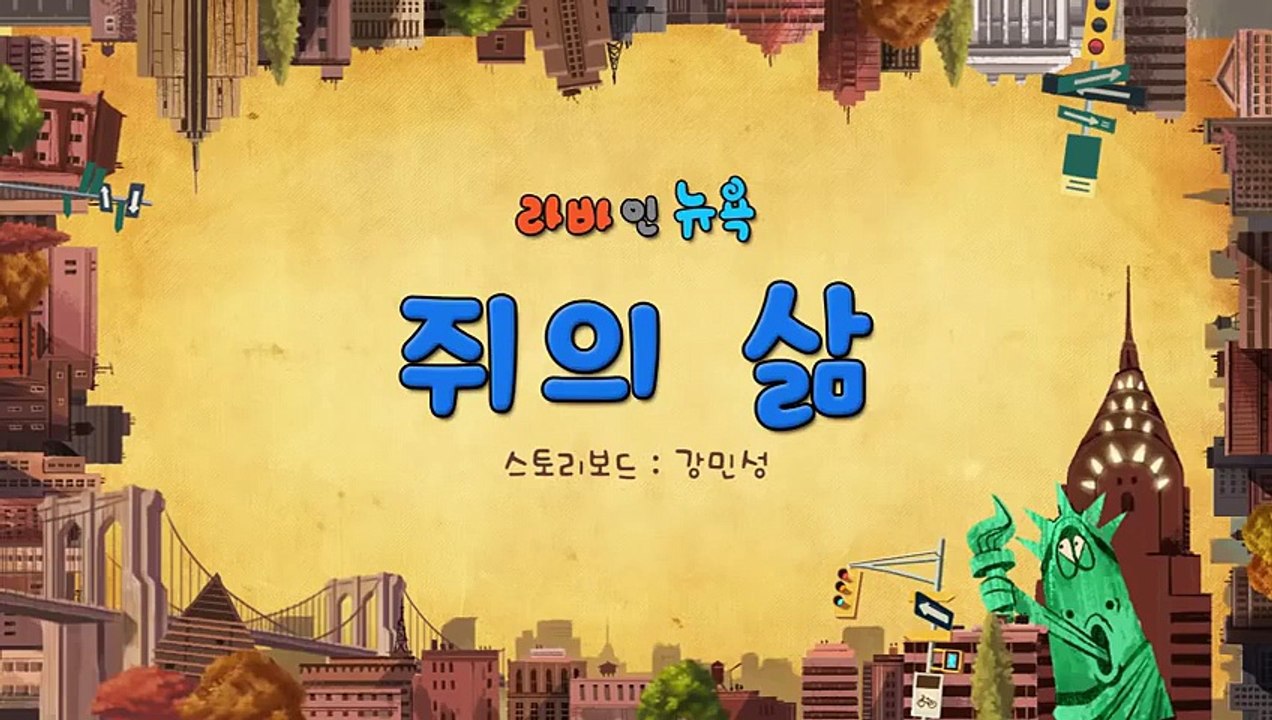 Larva 2015 (Season 3) - Ep 58 (The Life of Mice) [Lava in New York - Full HD]