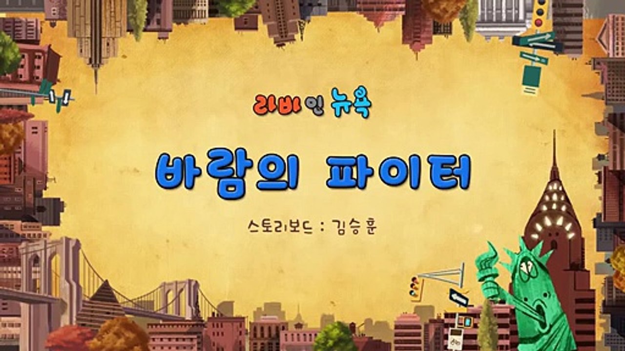 Larva 2015 (Season 3) - Ep 59 (Fighter in the Wind) [Lava in New York - Full HD]