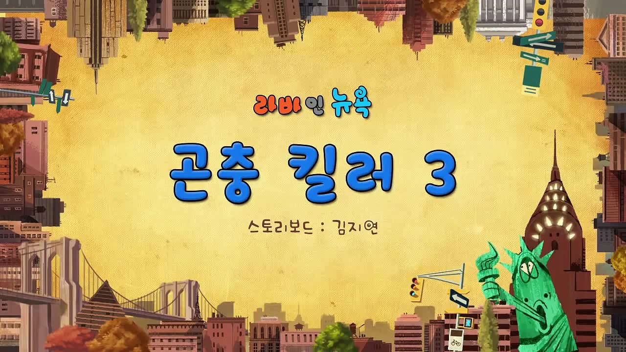 Larva 2015 (Season 3) - Ep 75 (Angry Insect Killer 3) [Lava in New York - Full HD]
