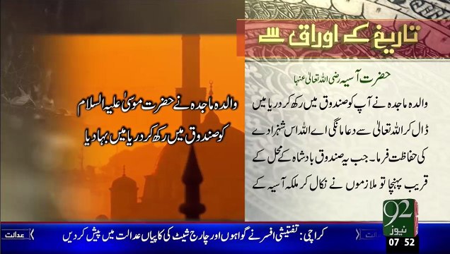 Tareekh KY Oraq Sy – Hazrat Asiya(R.A) – 31 Dec 15 - 92 News HD