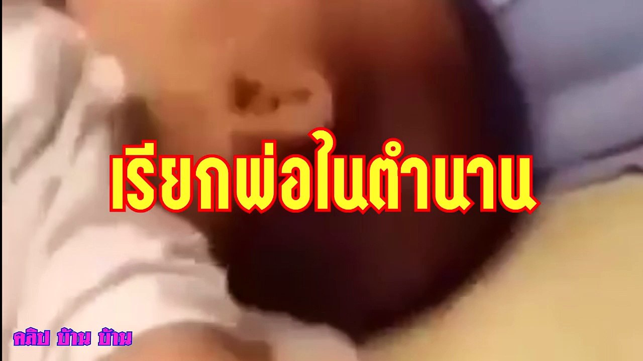 เรียกพ่อในตำนาน