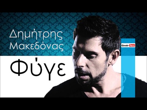 ΔΜ | Δημήτρης Μακεδόνας – Φύγε |30.12.2015 (Official mp3 hellenicᴴᴰ music web promotion) Greek- face