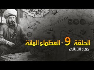 العظماء المائة 9: كيف اكتشف المسلمون أمريكا قبل كولومبس؟