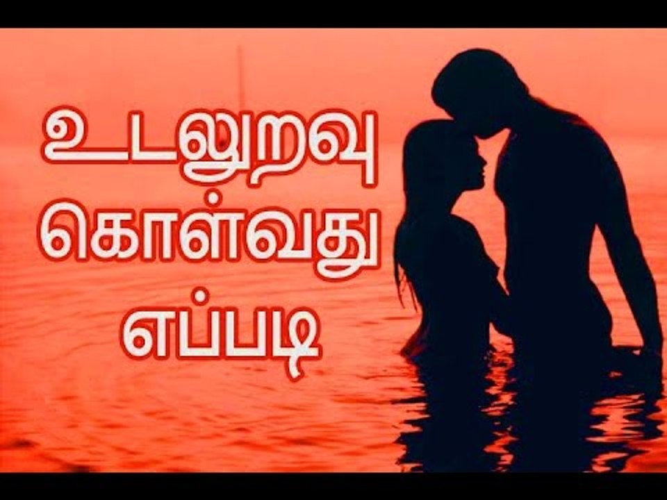 UdalUravu (sex education)Pagalil Udal Uravu