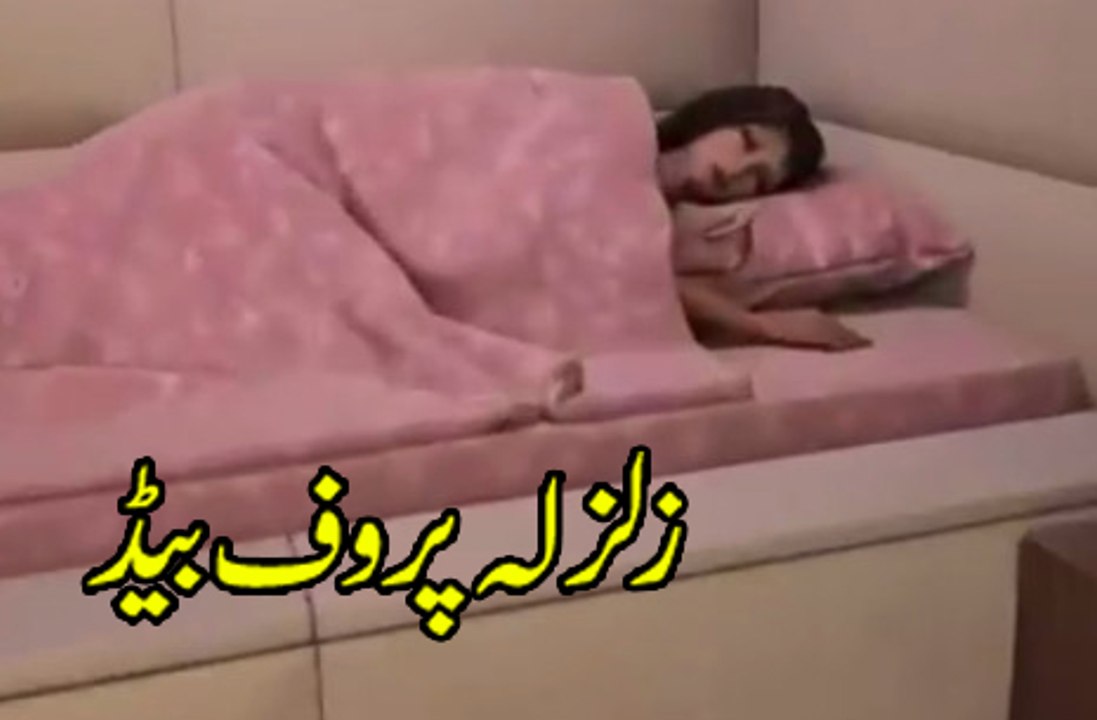 earthquake bed modern technology.  زلزلے سے حفاظت کے لئے بنائے جانے والے خاص بیڈ