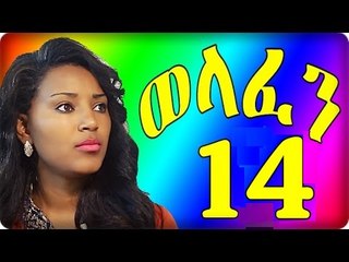 Welafen Drama Part 14 ወላፈን New Ethiopian Drama 2015