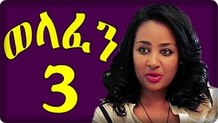 Welafen Drama Part 3 ወላፈን New Ethiopian Drama 2015