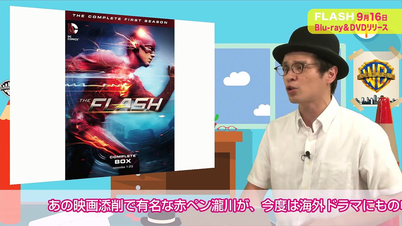 ブルーレイ&DVD『THE FLASH / フラッシュ ＜ファースト・シーズン＞』赤ペン瀧川ショートVer. 9月16日リリース