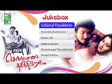 Sollamal Thavikiren  | Tamil Movie Audio Jukebox |(Full Songs)