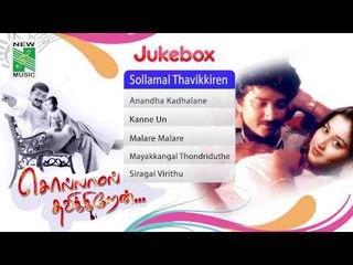 Sollamal Thavikiren  | Tamil Movie Audio Jukebox |(Full Songs)