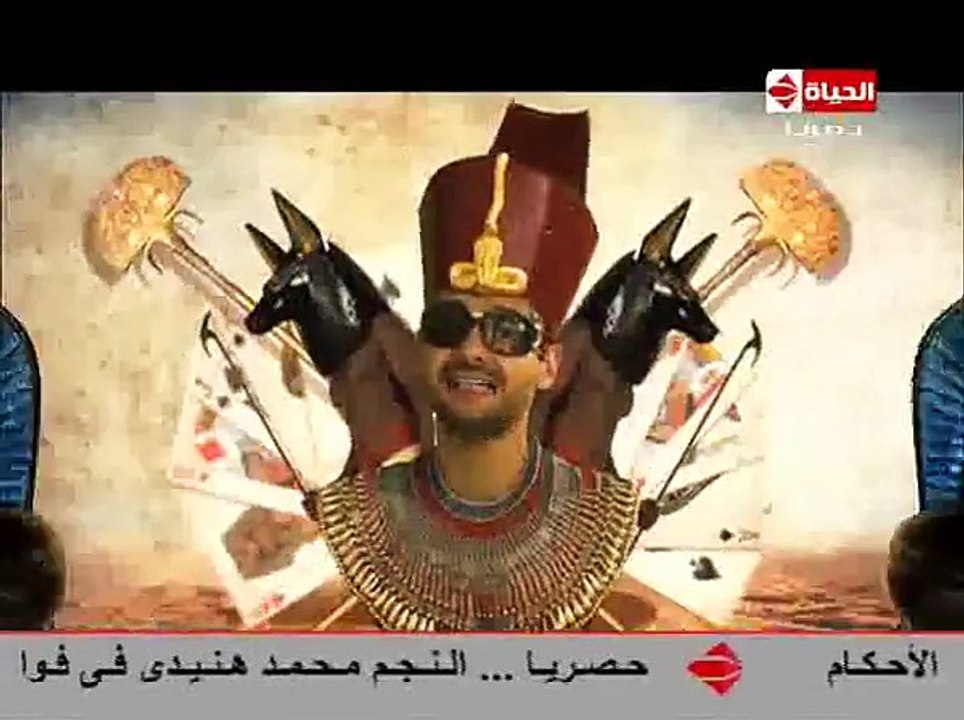 رامز عنخ أمون  الحلقة العشرون .. سليمان عيد