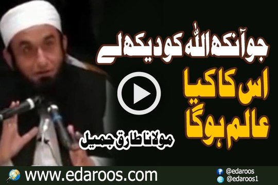 Jo Aankh ALLAH Ko Dekh Lay Us Ka Kya Aalam Ho Ga By Maulana Tariq Jameel