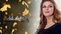Fatiha Amine Khlini Khlini ( Music ♫ Video ) 2015 خليني خليني لنجمة المغربية فتيحة أمين -