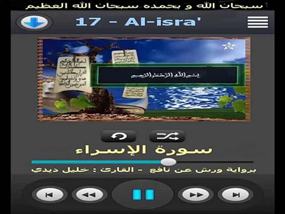 سورة الإسراء برواية ورش القارئ خليل ديدي Surat Al-isra By Khalil Didi