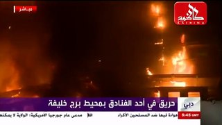 حريق هائل بمحيط برج خليفة لحظة انتظار السائحين مشاهدة احتفال العام الجديد
