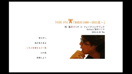 藤井フミヤ NHK FM 「RADIO1980～2015夏～」 2015.8.20 #1