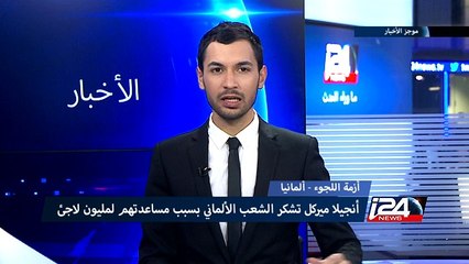 نهاية العام: ميركل تشكر شعبها لاستقبال اللاجئين وبلجيكا تحتجز 6 مشتبهين