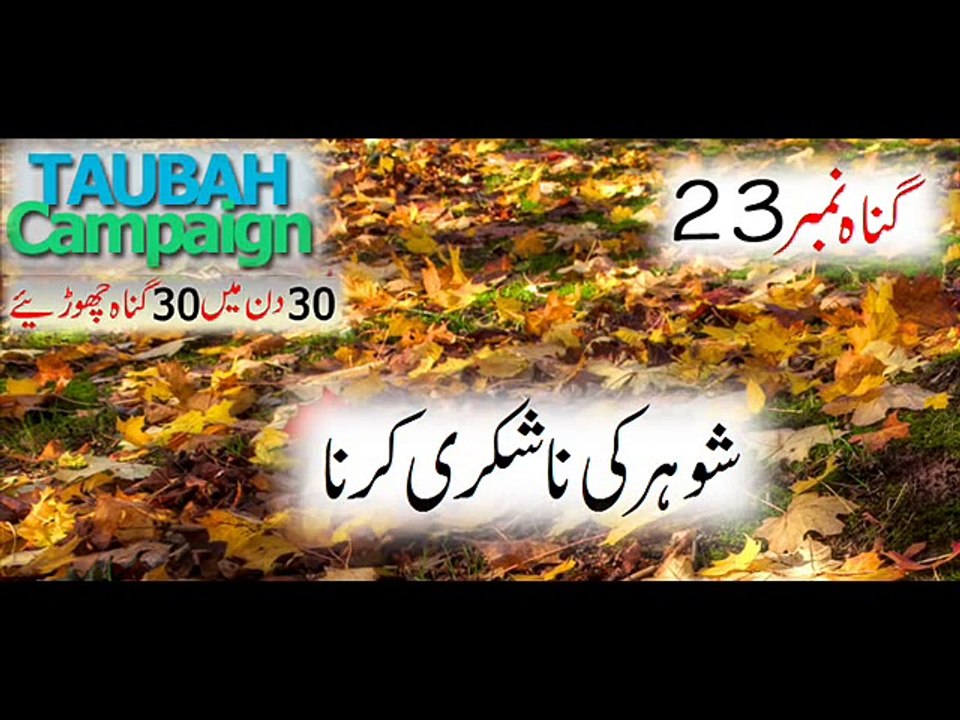 Gunnah # 23 Shohar (Husband) ki Na Shukri Karna . Mufti Tariq Masood