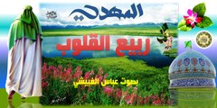 الإمام المهدي عجل الله فرجه الشريف - ربيع القلوب بصوت عباس الغبيشي