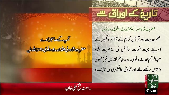 Tareekh KY Oraq Sy –Hazrat Shah Abdul Rahim Muhaddis Dehlavi(R.A) – 01 Jan 16 - 92 News HD