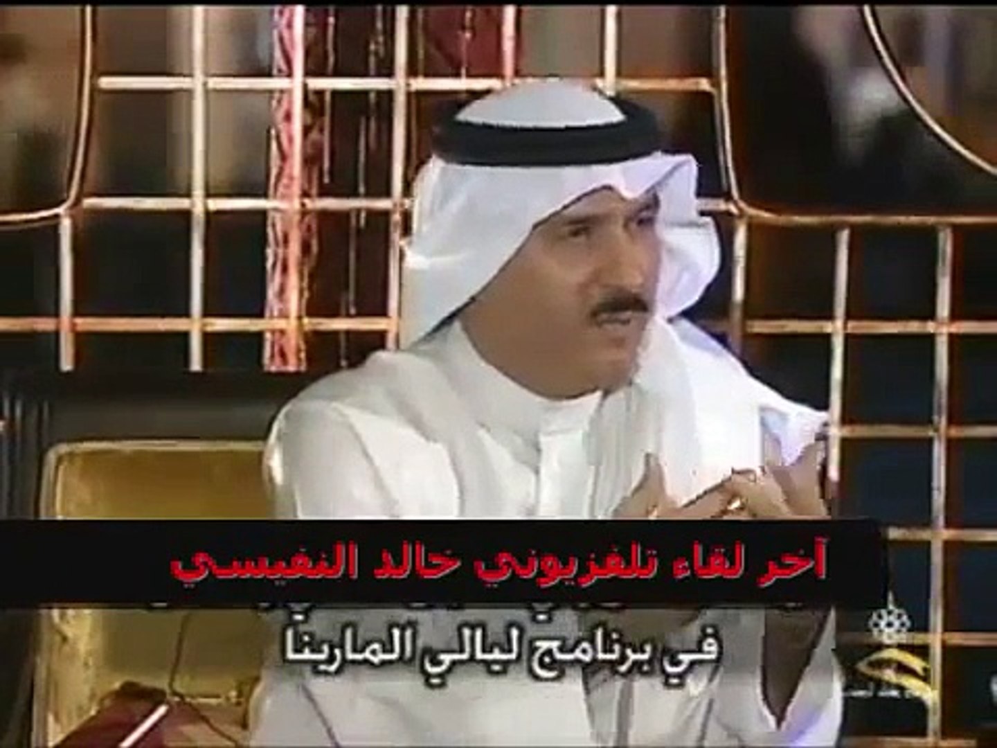 اخر لقاء سجل للفنان الراحل خالد النفيسي في الماري Dailymotion Video