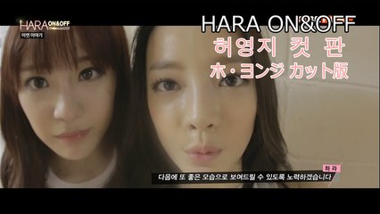 HARA ON&OFF EP1 ヨンジcut 日本語字幕